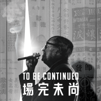 'To Be Continued' poster.